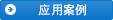 應用案例