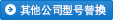 其他公司型號替換