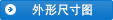 外形尺寸圖