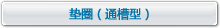 墊圈（通槽型）