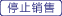 停售產品