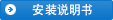 安裝說(shuō)明書(shū)