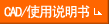 CAD/使用說明書