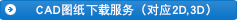 CAD圖紙下載服務(wù)（對(duì)應(yīng)2D,3D）