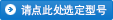 請(qǐng)點(diǎn)此處選定型號(hào)
