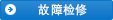懷疑故障時?如何考慮