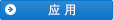 應用案例